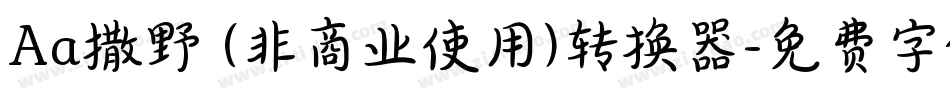 Aa撒野 (非商业使用)转换器字体转换